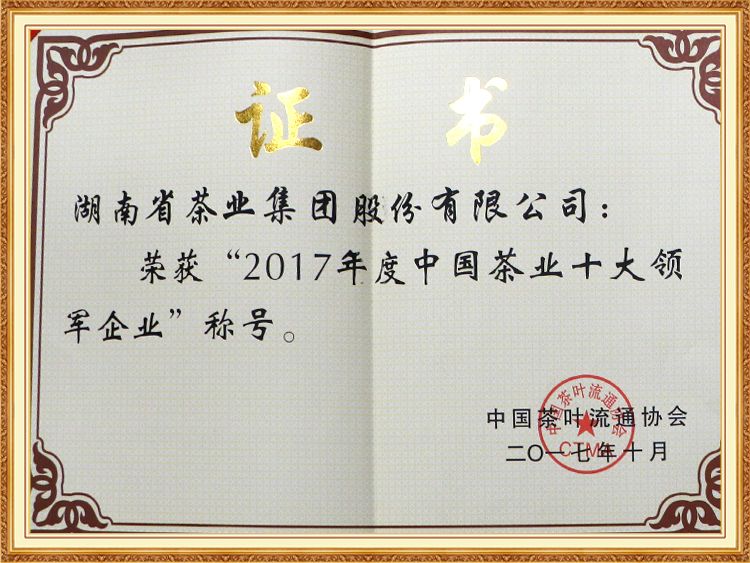 2017年度中国茶业十大领军企业