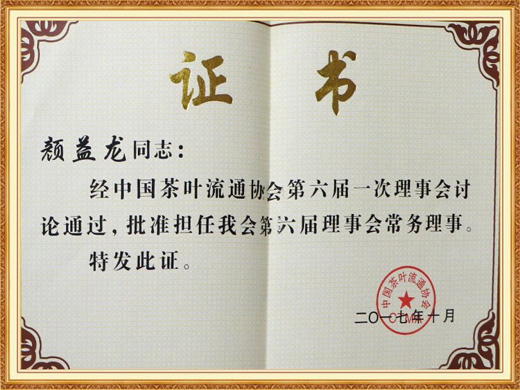 颜益龙同志担任第六届理事会常务理事