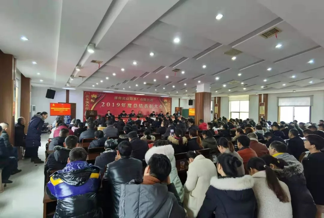 益阳茶厂有限公司召开2019年度总结表彰大会
